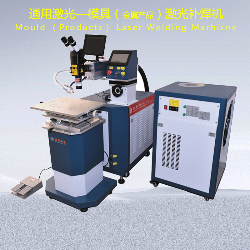 濰坊模具激光焊接機補焊機 濰坊模具激光焊接機補焊機